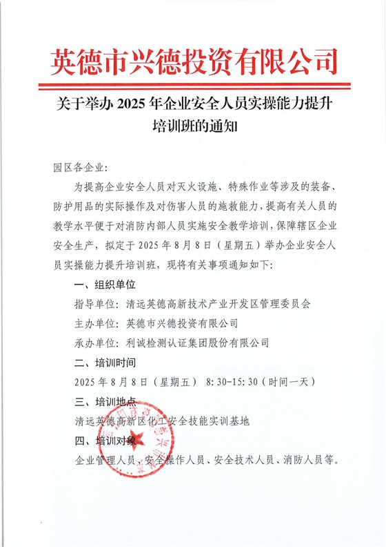 关于举办2025年企业安全人员实操能力提升培训班的通知_页面_1.jpg