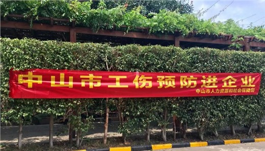 中山市工伤预防项目进企业进车间成效明显