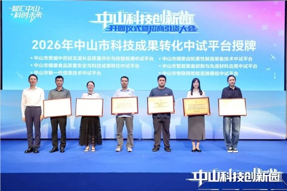 中试平台授牌.png