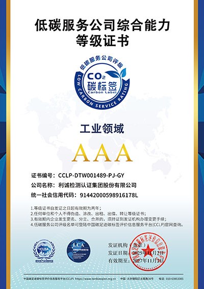 低碳服务公司综合能力等级AAA证书