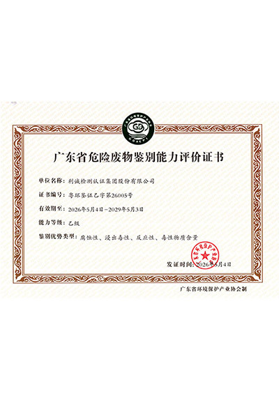 广东省危险废物鉴别能力评价证书