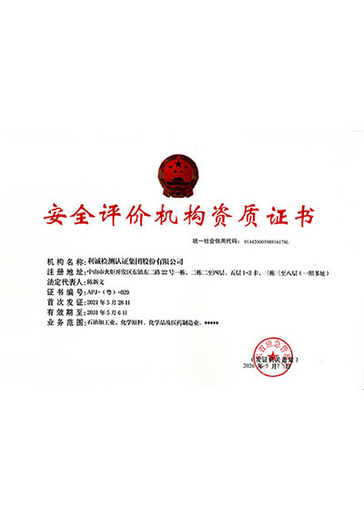 安全评价机构资质证书