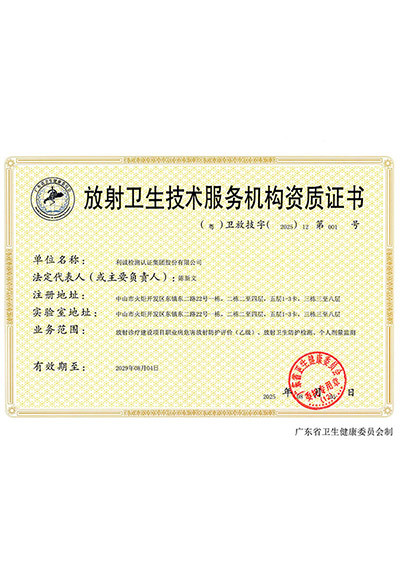 放射卫生技术服务机构资质证书