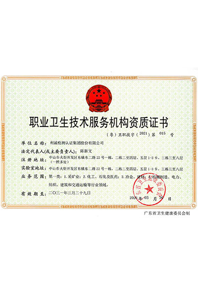 职业卫生技术服务机构资质证书