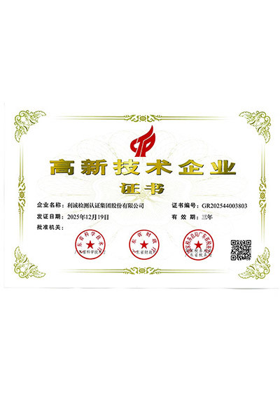 高新技术企业