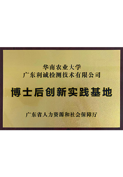 博士后创新实践基地