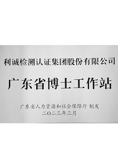 广东省博士工作站