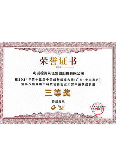 中山市创新创业大赛三等奖获奖证书