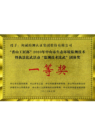 “监测技术比武”团体一等奖-牌匾