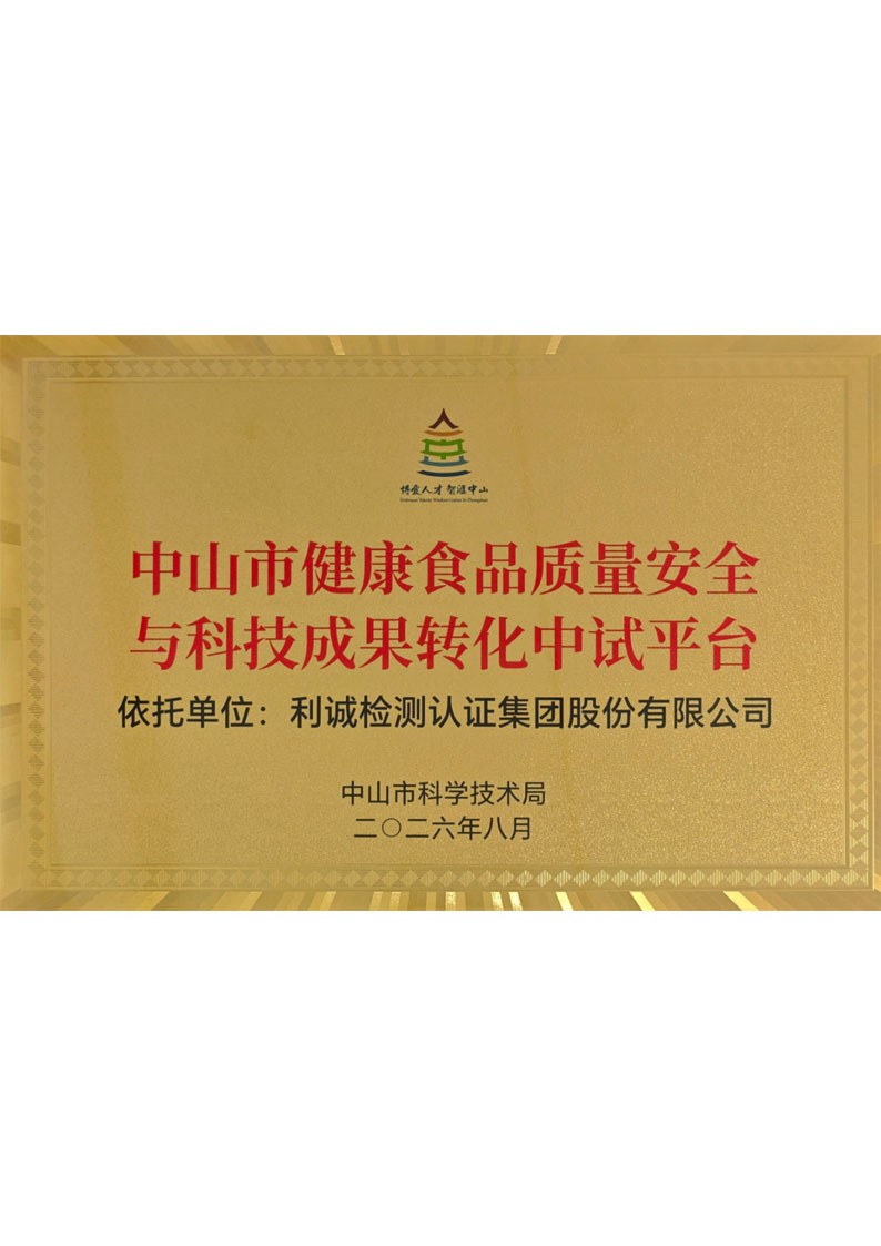 中山市科技成果转化中试平台