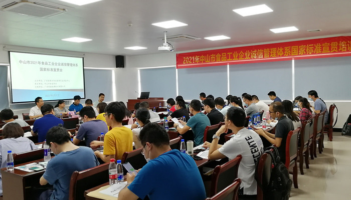 推动食品工业高质量发展,中山市举办国家标准宣贯会,在利诚检测隆重举行 推动食品工业高质量发展,中山市举办国家标准宣贯会,在利诚检测隆重举行
