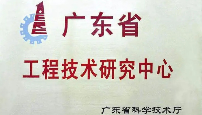 喜报!利诚检测成功通过“广东省级工程技术研究中心”认定 喜报!利诚检测成功通过“广东省级工程技术研究中心”认定