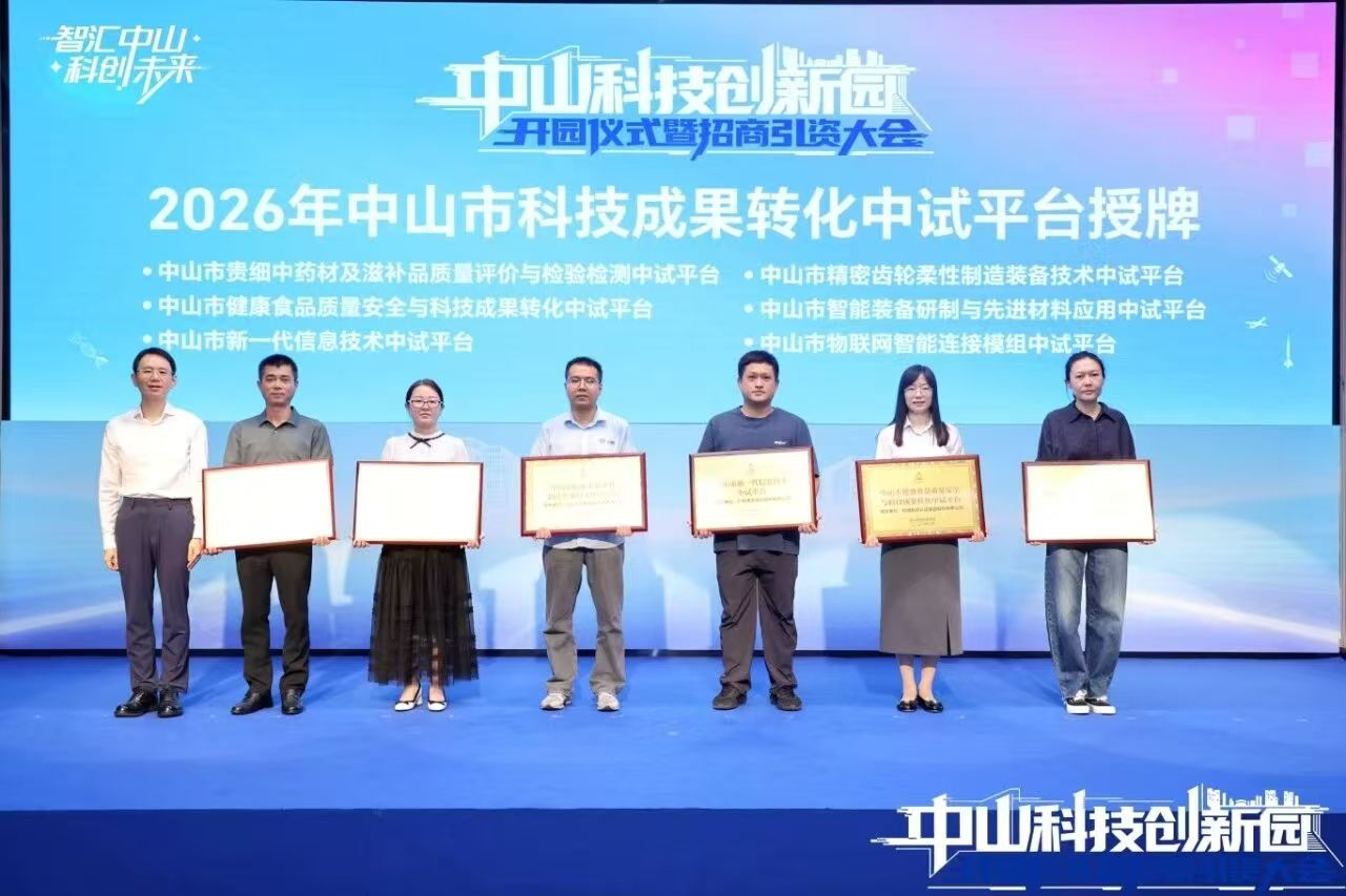 喜报｜我司获得中山市科技成果转化中试平台认定