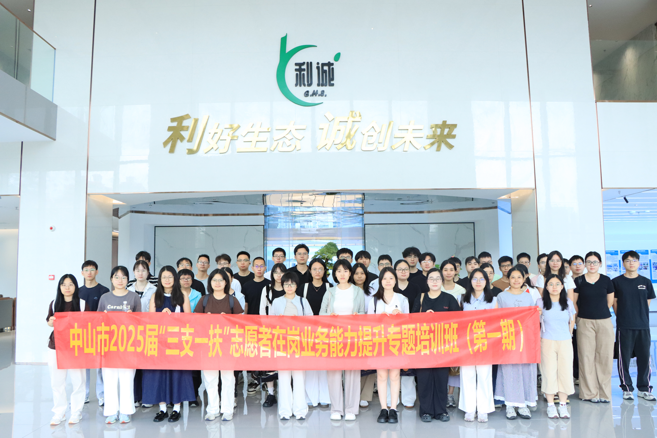 青春聚力，互学共进｜中山市2025届“三支一扶”志愿者莅临利诚集团参访交流