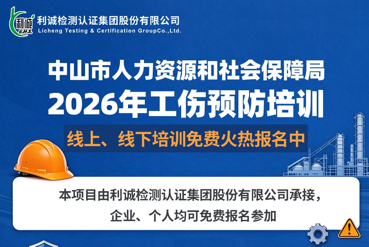 中山市2026年工伤预防免费培训，企业、个人均可报名!