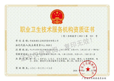 喜报！利诚集团获批职业卫生技术服务第二类资质（核技术工业应用）