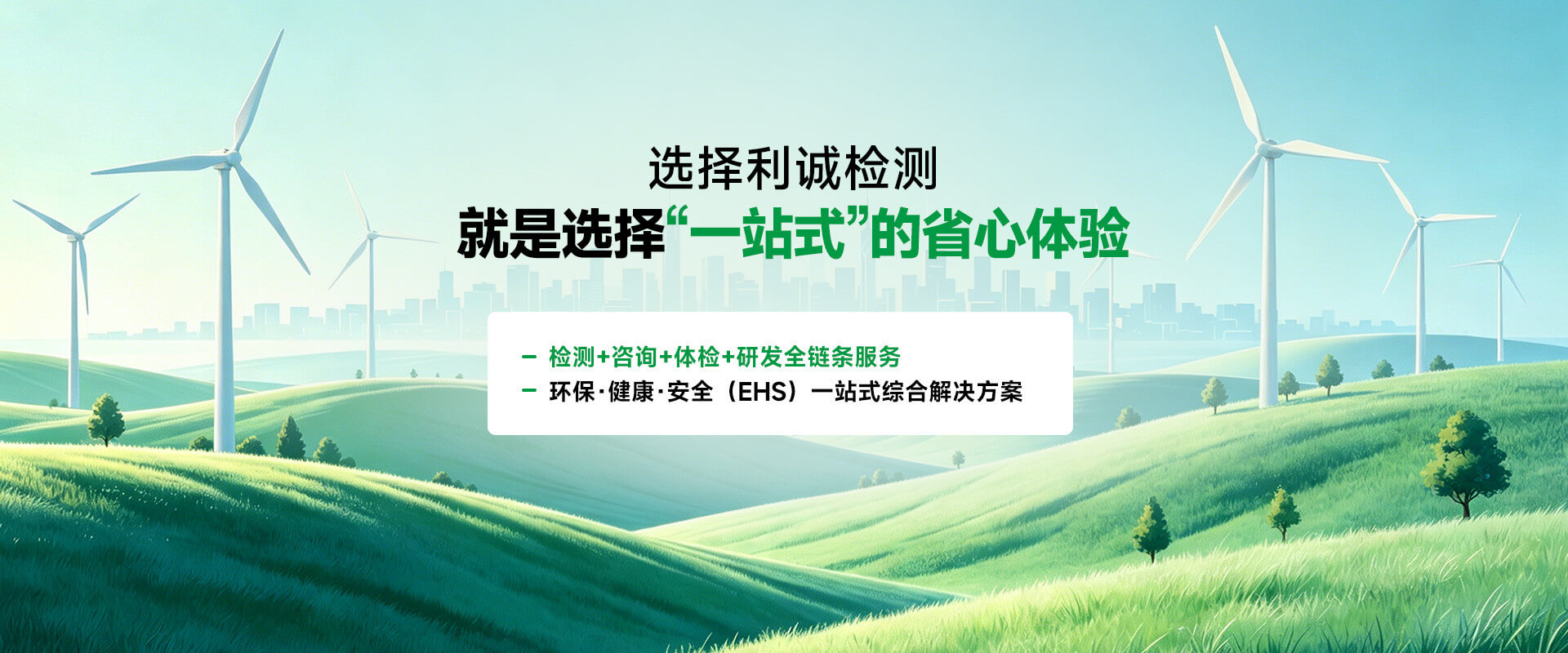 选择利诚检测，就是选择一站式的省心体验